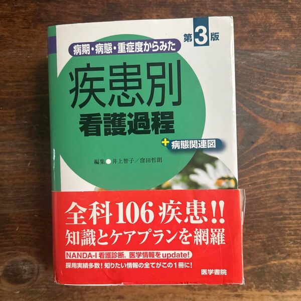 病期・病態・重症度からみた疾患別看護過程+病態関連図 (病期・病態・重症度からみた) (第3版) 井上智子/編集 窪田哲朗/編集