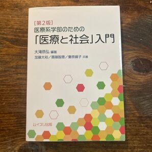 医療系学部のための「医療と社会」入門 (第2版) 大滝恭弘/編著 加藤大裕/共著 齋藤智恵/共著 秦奈峰子/共著