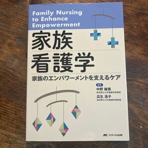 家族看護学 家族のエンパワーメントを支えるケア 中野綾美/編著 瓜生浩子/編著