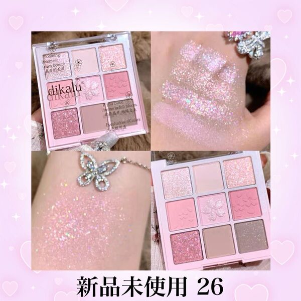【新品未使用】dikaluアイシャドウパレット26