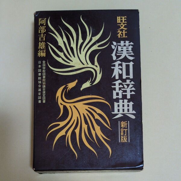 旺文社 漢和辞典 新訂版 阿部吉雄編