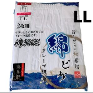 楽兵衛 クレープ肌着 半ズボン下 LL 2枚組 綿100% 新品 未使用ステテコ 紳士 白