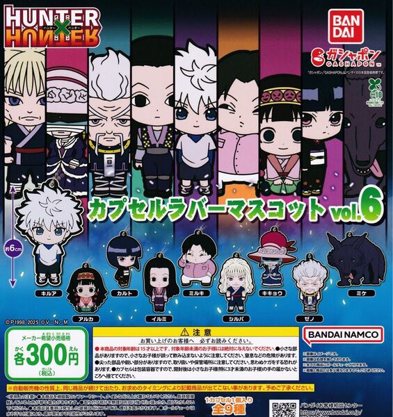 ハンターハンター カプセルラバーマスコット