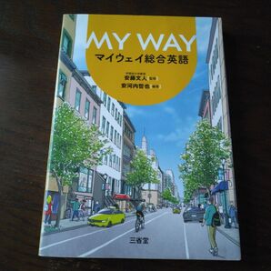 MY WAY マイウェイ総合英語