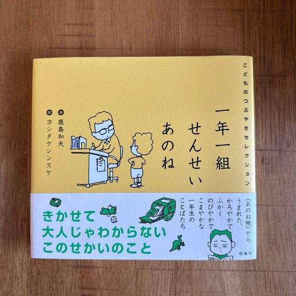 一年一組せんせいあのね こどものつぶやきセレクション 鹿島和夫/選 ヨシタケシンスケ/絵