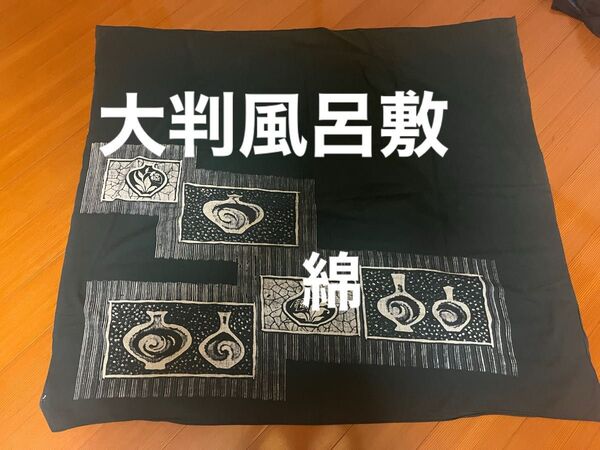 大判風呂敷 レトロで丈夫な綿です。横103 縦92 他のサイトでも出品しています。購入前にコメントよろしくお願いします。