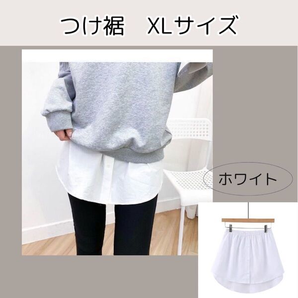 フェイクレイヤード 付け裾 白 重ね着 体型カバー XL