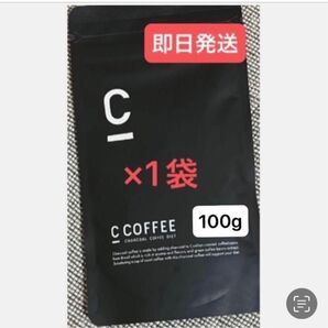 ★C Coffee チャコールコーヒー100g×1袋 ★再入荷 ★まだ間に合うダイエット ★即日発送