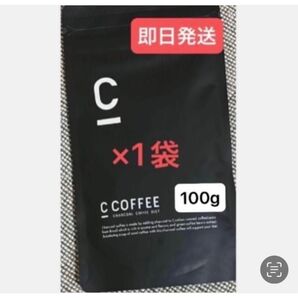 ★C Coffee チャコールコーヒー100g×1袋 ★再入荷 ★まだ間に合うダイエット ★即日発送