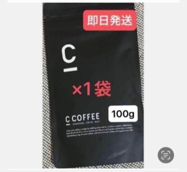 ★C Coffee チャコールコーヒー100g×1袋 ★まだ間に合うダイエット