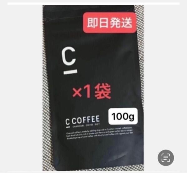 ★C Coffee チャコールコーヒー100g×1袋 ★再入荷 ★まだ間に合うダイエット ★即日発送
