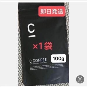 ★C Coffee チャコールコーヒー100g×1袋 ★再入荷 ★まだ間に合うダイエット ★即日発送