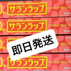 ★旭化成 サランラップ 22㎝×50m 4本