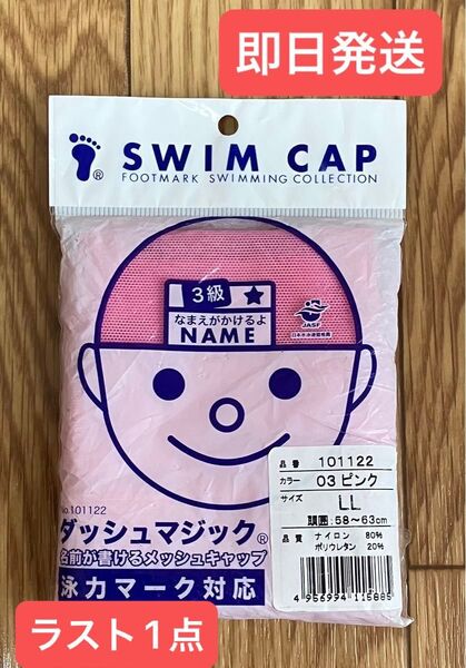 ★フットマーク スイムキャップ ★LLサイズ 頭囲58〜63㎝