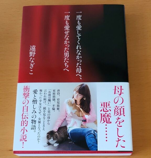 一度も愛してくれなかった母へ、一度も愛せなかった男たちへ 遠野なぎこ/著