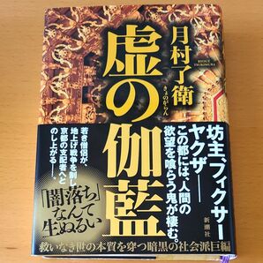 虚の伽藍 月村了衛/著 (帯付き)