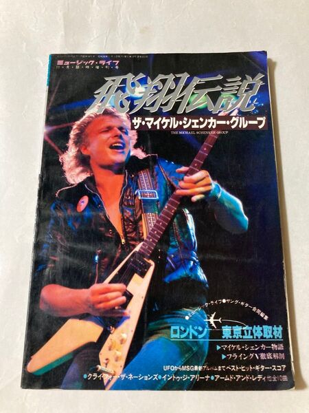 ミュージック・ライフ 1984年11月臨時増刊号 飛翔伝説 ザ・マイケル・シェンカー・グループ
