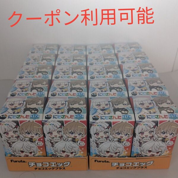 新品未開封 にじさんじチョコエッグプラス 20個 フルタ製菓