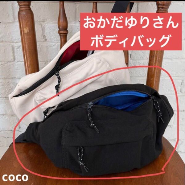 新品 しまむら おかだゆり レディース ボディバッグ 黒 着痩せ バッグ バック ブラック