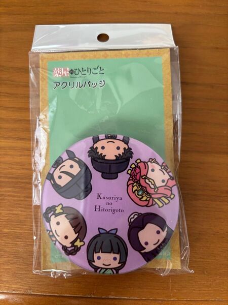 薬屋のひとりごと アクリルバッジ