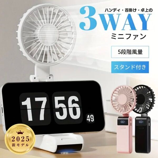 2025年新モデル 3WAYミニファン ハンディ 首掛け 卓上対応 5段階風量調整 USB充電式 小型扇風機