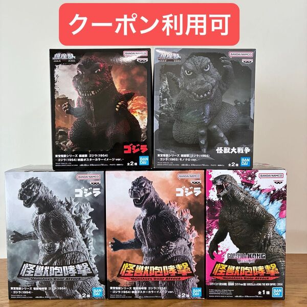 ゴジラ フィギュア 5点セット 鎮座獣 怪獣咆哮撃