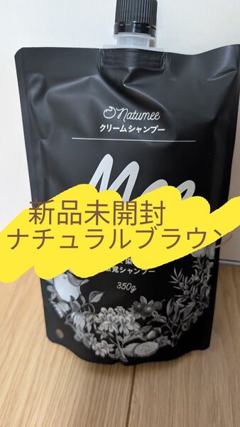 【新品未開封】白髪染め シャンプー オールインワン オーガニック ミーカラー シャンプー ナチュラルブラウン meeシャンプー