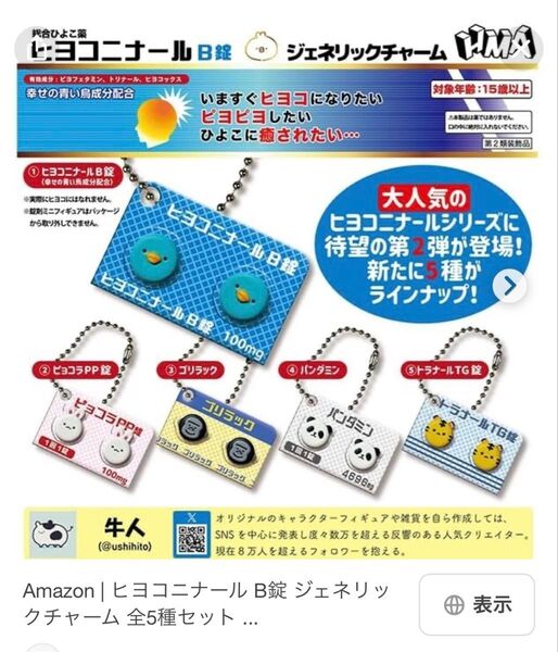 ヒヨコニナールB錠 ジェネリックチャーム ②ピョコラPP錠
