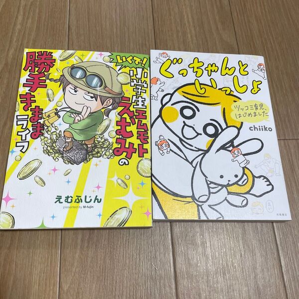 コミック ぐっちゃんといっしょ いくで!小学生エムモトえむみの勝手きままライフ
