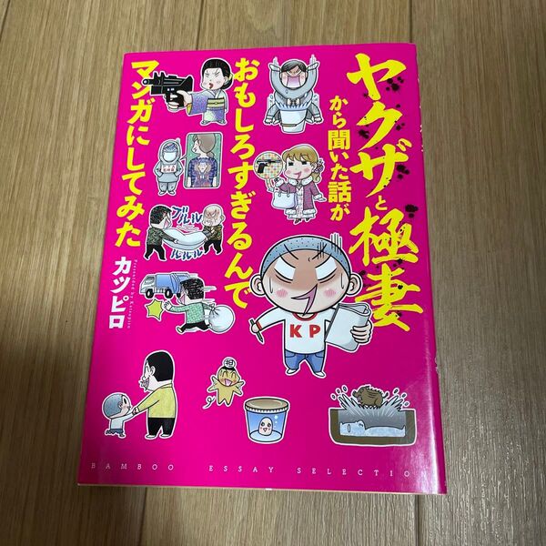 ヤクザと極妻から聞いた話がおもしろすぎるんでマンガにしてみた カツピロ