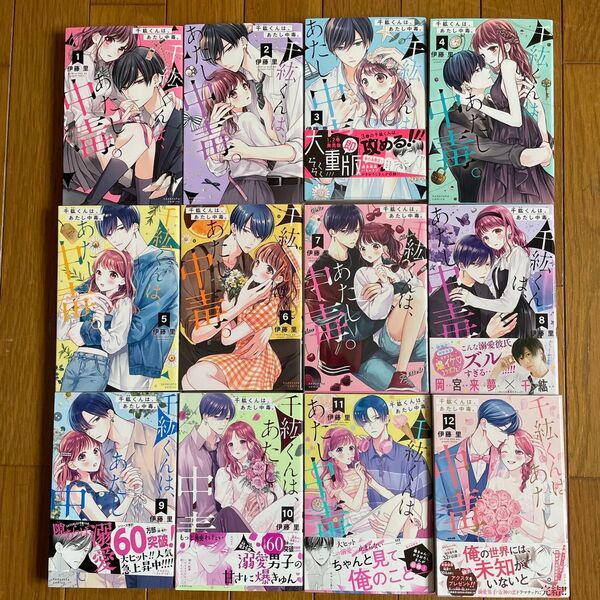 「千紘くんは、あたし中毒。」1〜12巻セット
