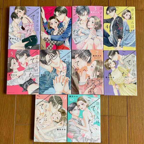 凛子さんはシてみたい 全10巻セット