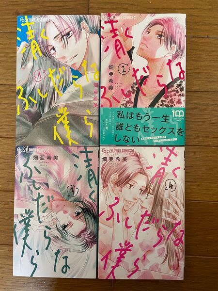 清くふしだらな僕ら1~4 完結 全巻