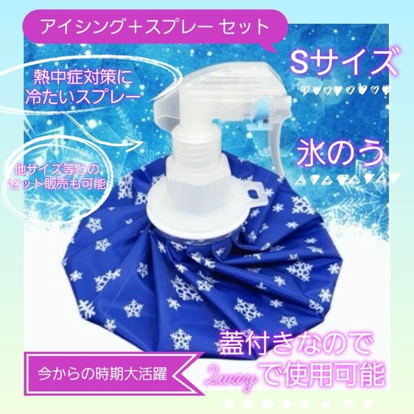 氷のう Sサイズ アイスバッグ 氷嚢 スプレー 熱中症対策 アイシング スポーツ 野球 サッカー ゴルフ 暑さ対策