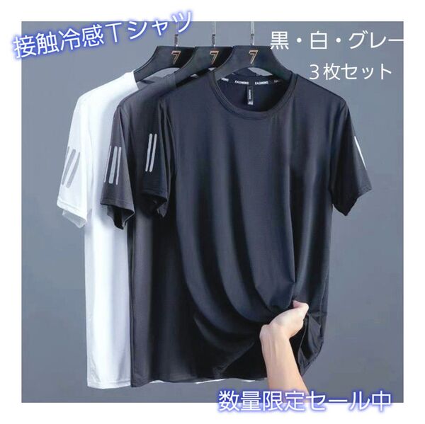 接触冷感 Tシャツ 3枚組 メンズ 吸汗速乾 夏 スポーツウェア 半袖 黒 グレー 白 薄手 男女兼用 セット