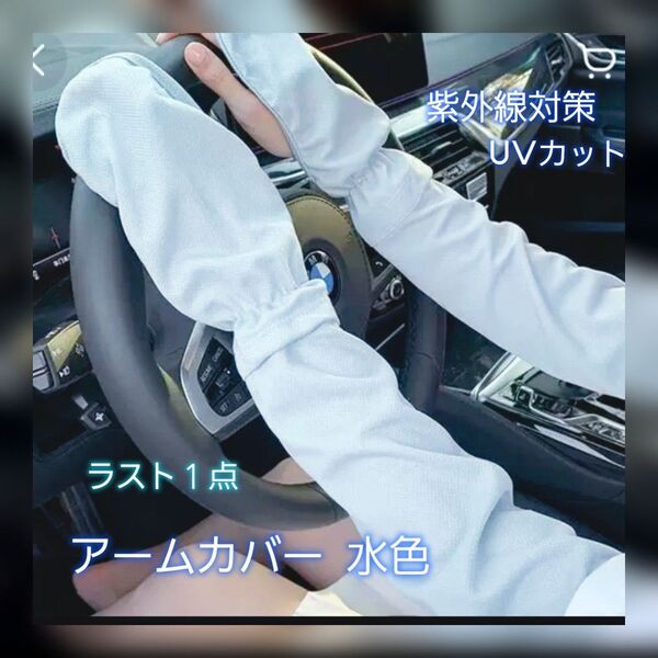 アームカバー 水色 UVカット 日焼け止め 手袋 紫外線カット UVカット 自転車 自動車 運転
