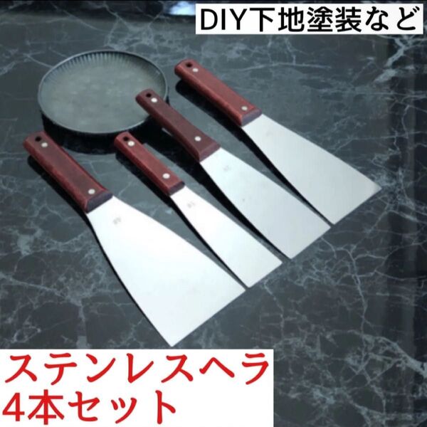 ①ステンレス ヘラ 工具 塗装 DIY コーキング シーリング 4本セット