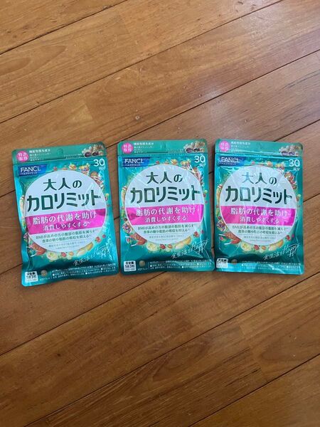 FANCL 大人のカロリミット 30回分 3袋