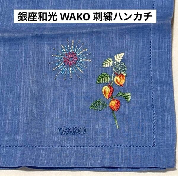 銀座和光 WAKO 刺繍ハンカチ