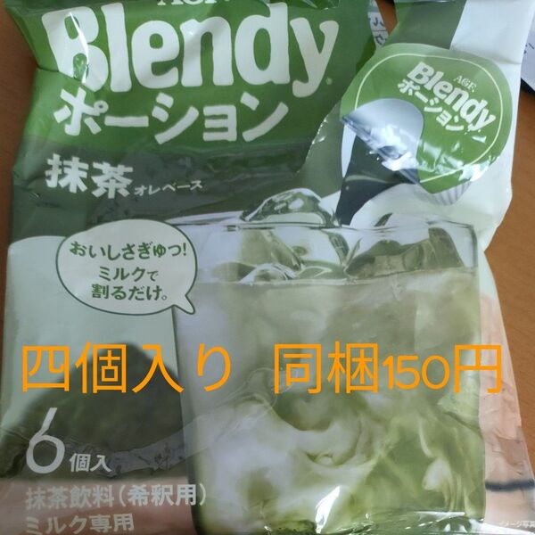 ブレンディ 抹茶オレベース ポーション四個
