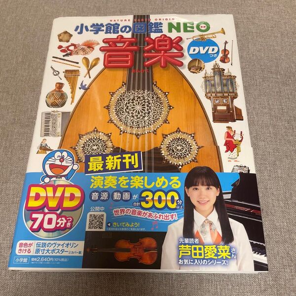 小学館の図鑑NEO 音楽 DVD無し 絵本 えほん 中古 知育 ずかん 自由研究に