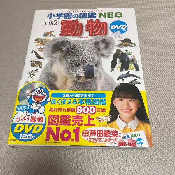 小学館の図鑑NEO 動物 新版 DVD無し 絵本 えほん 中古 知育 ずかん 自由研究に