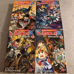 どっちが強い X 4冊セット絵本 えほん 中古 知育 角川まんが超科学シリーズ