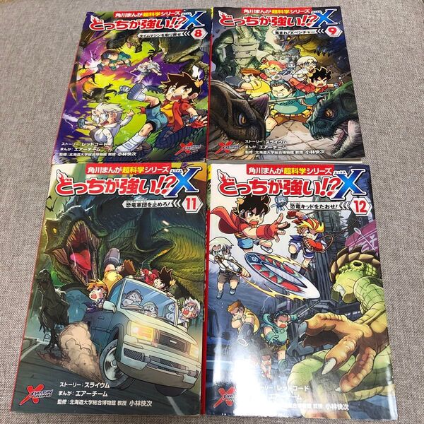 どっちが強いX 4冊セット 11 12 角川まんが超科学シリーズ 学習漫画絵本 えほん 中古 知育