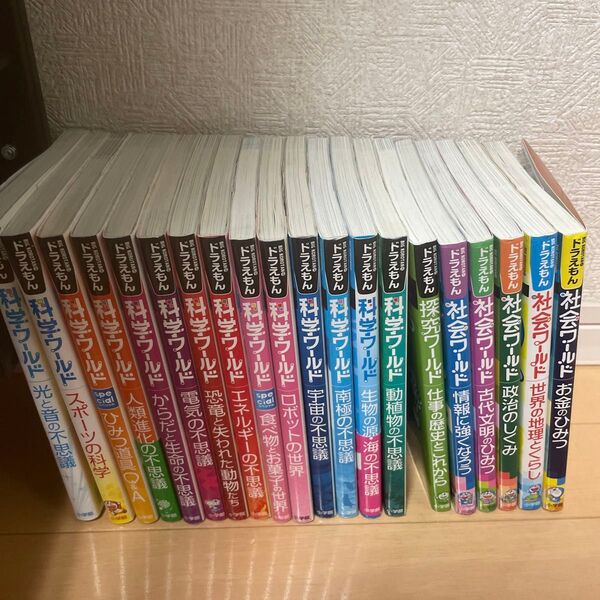 ドラえもん科学ワールド 社会ワールド 探究ワールド 20冊セット 学習漫画 中古 知育 まんが 夏休み自由研究に