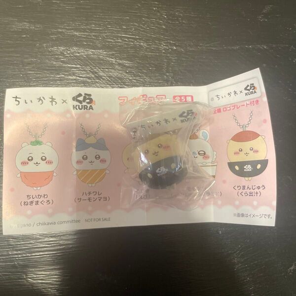 ちいかわ くら寿司 ビッくらポン フィギュア くりまんじゅう くら出汁 未使用 ちいかわ キーホルダー