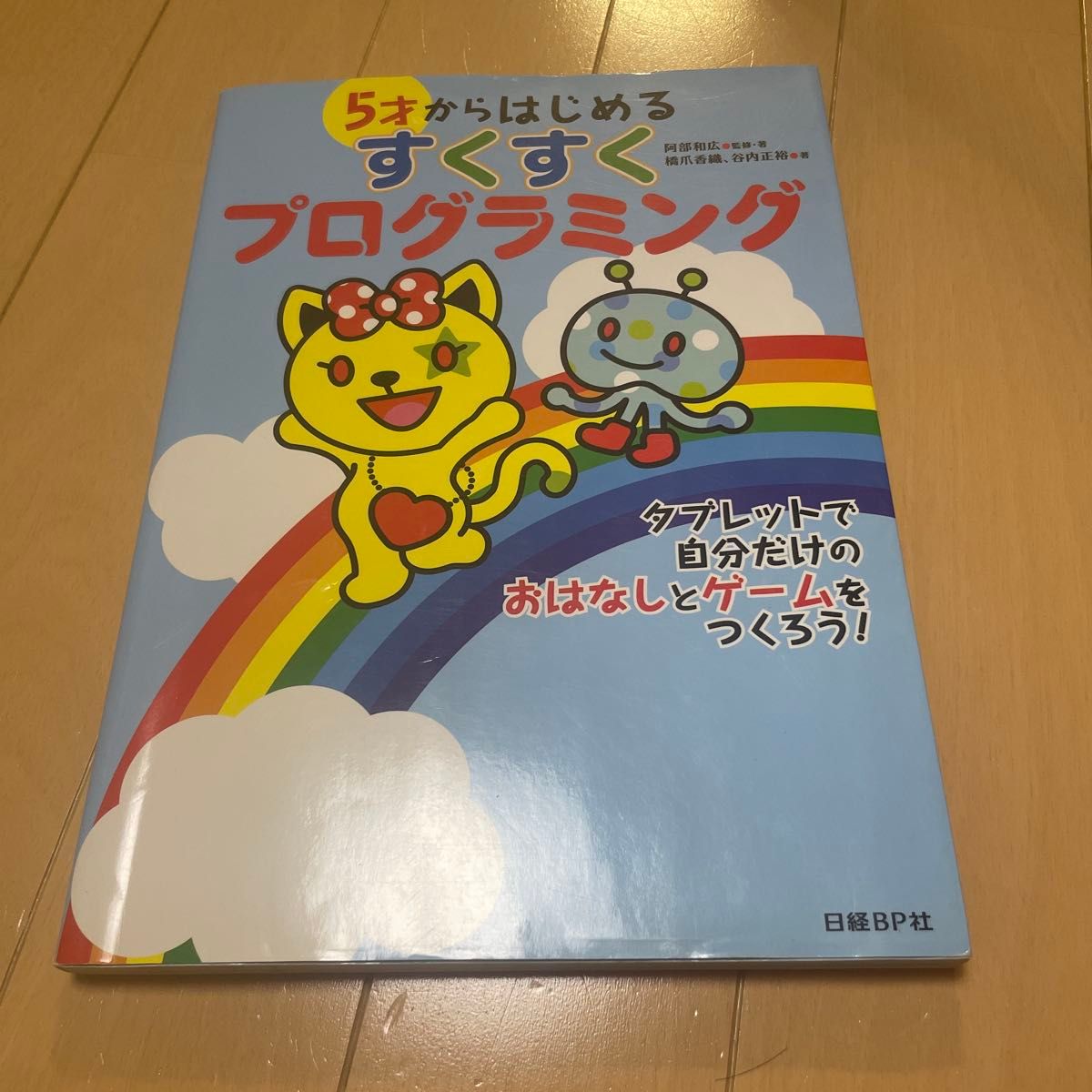 5才からはじめるすくすくプログラミング　中古　知育　ずかん　自由研究に