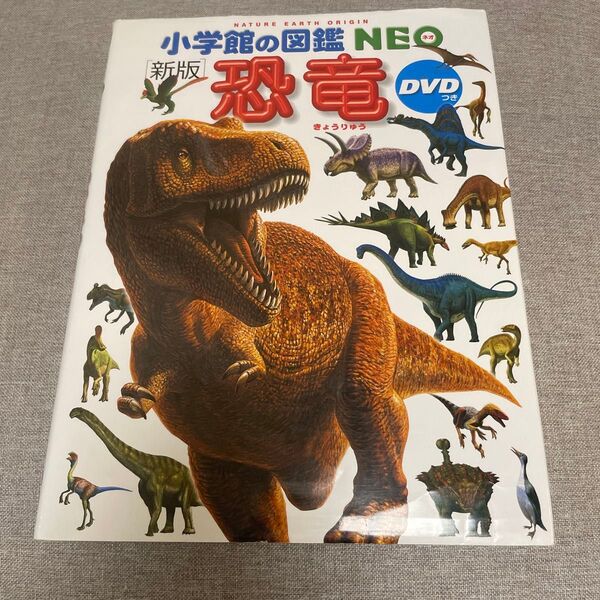 小学館の図鑑NEO 新版 恐竜 DVD無し 絵本 えほん 中古 知育 ずかん 自由研究に