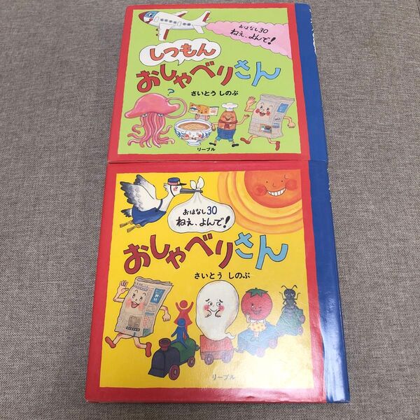さいとうしのぶ しつもんおしゃべりさん 2冊セット 絵本 えほん 中古 知育