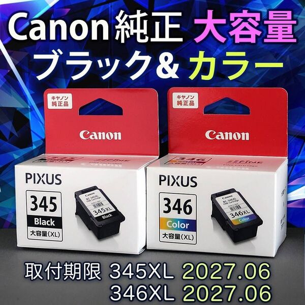 純正 CANON FINEカートリッジ BC-345XL BC-346XL カラー